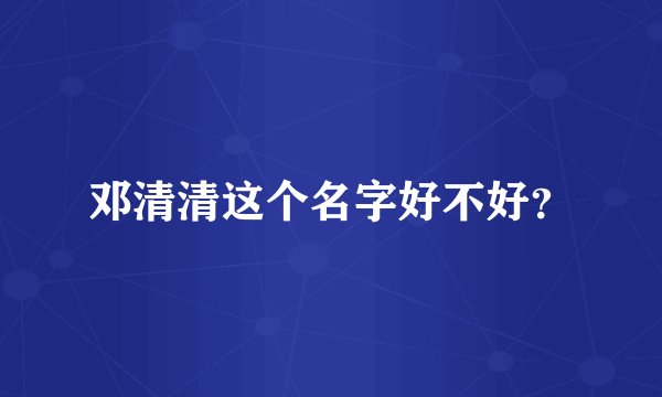 邓清清这个名字好不好？