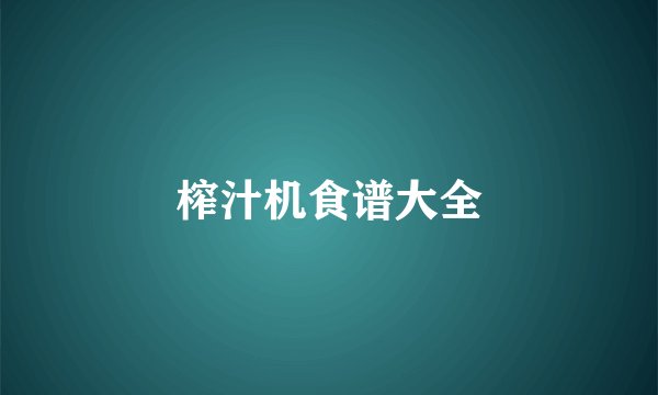 榨汁机食谱大全