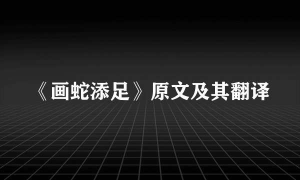 《画蛇添足》原文及其翻译