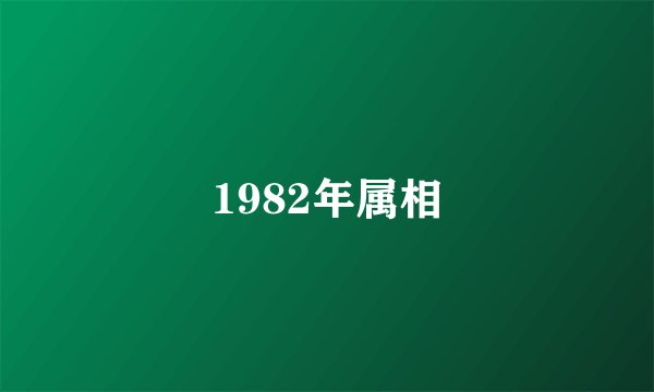 1982年属相