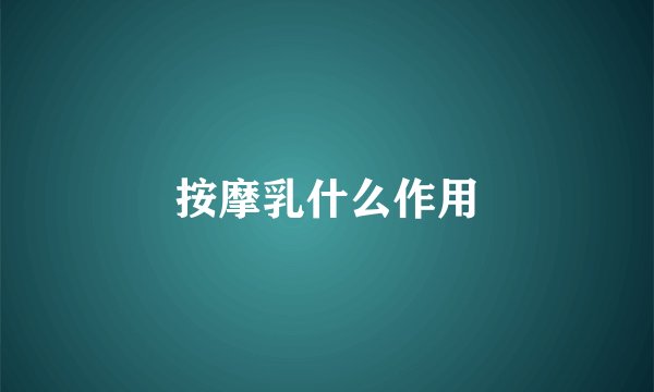 按摩乳什么作用