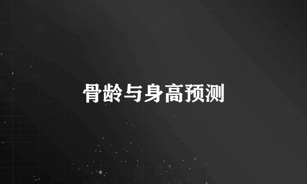 骨龄与身高预测