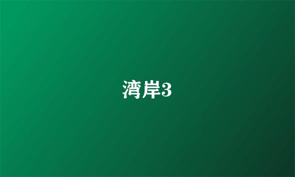 湾岸3