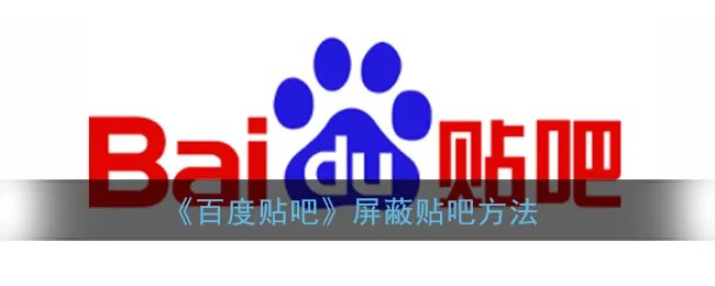 《百度贴吧》屏蔽贴吧方法