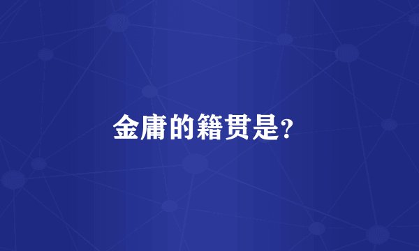 金庸的籍贯是?