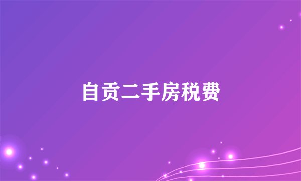 自贡二手房税费