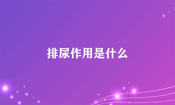 排尿作用是什么