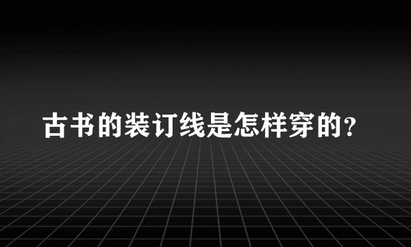 古书的装订线是怎样穿的？