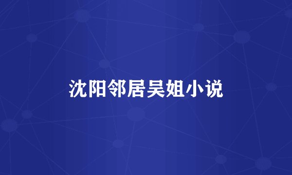 沈阳邻居吴姐小说