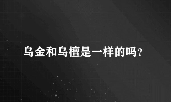 乌金和乌檀是一样的吗？