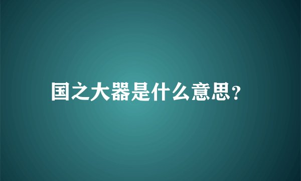 国之大器是什么意思？