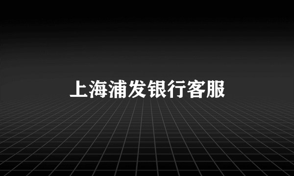 上海浦发银行客服