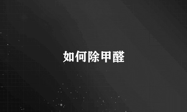 如何除甲醛