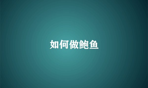 如何做鲍鱼