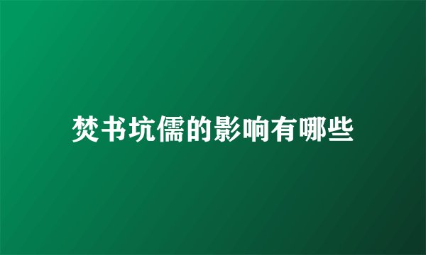 焚书坑儒的影响有哪些