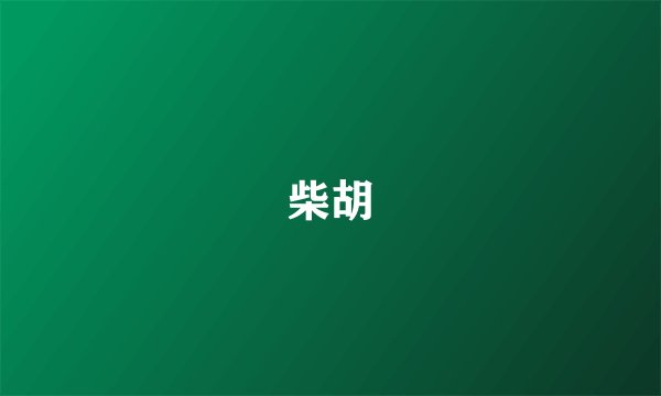 柴胡