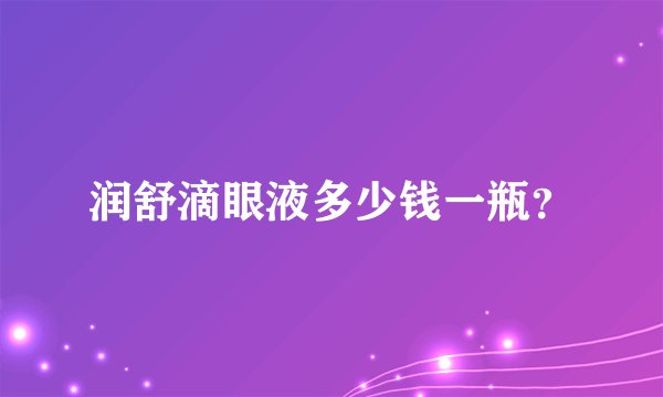 润舒滴眼液多少钱一瓶?