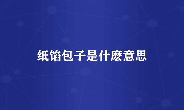 纸馅包子是什麽意思
