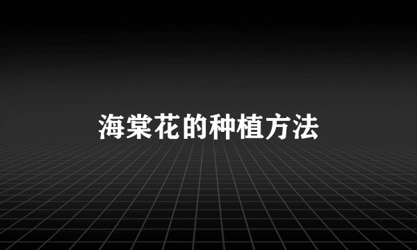 海棠花的种植方法