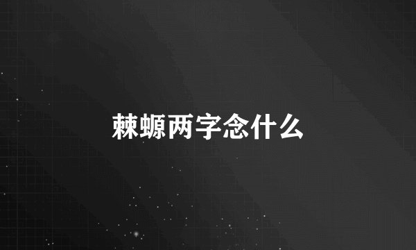 棘螈两字念什么