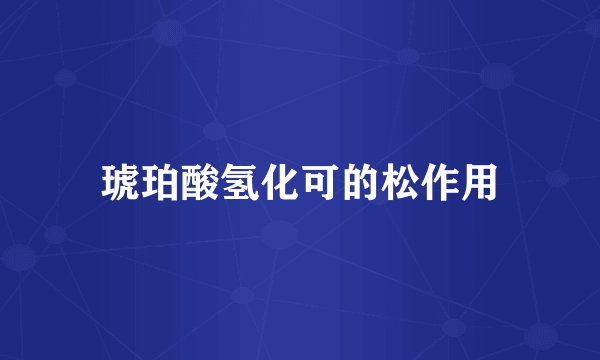 琥珀酸氢化可的松作用