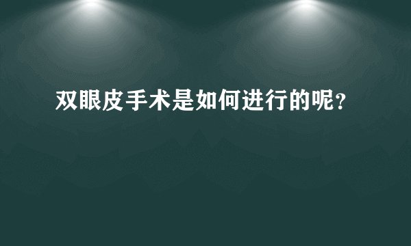 双眼皮手术是如何进行的呢?