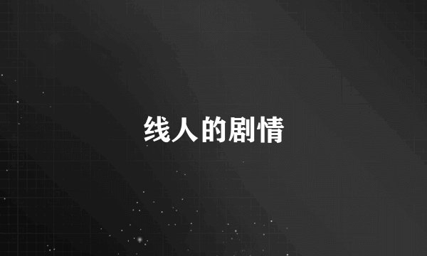 线人的剧情