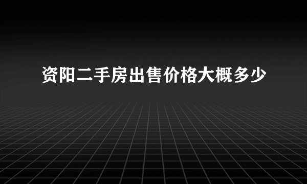 资阳二手房出售价格大概多少