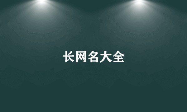 长网名大全
