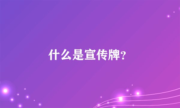 什么是宣传牌？
