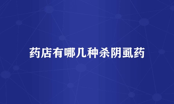 药店有哪几种杀阴虱药