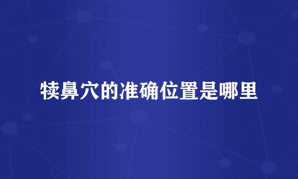 犊鼻穴的准确位置是哪里
