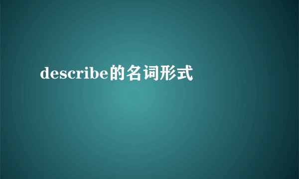 describe的名词形式