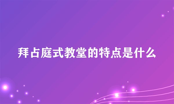 拜占庭式教堂的特点是什么