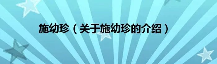 施幼珍（关于施幼珍的介绍）