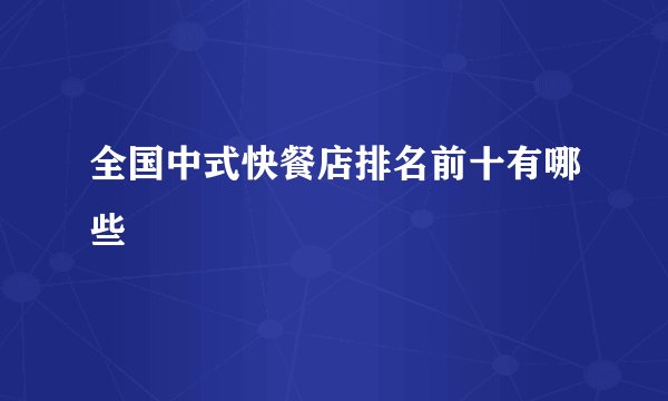 全国中式快餐店排名前十有哪些
