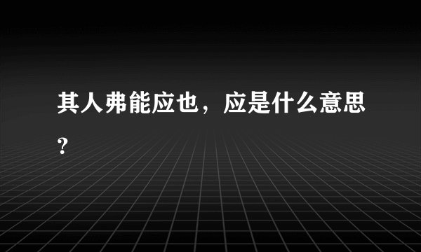 其人弗能应也，应是什么意思？