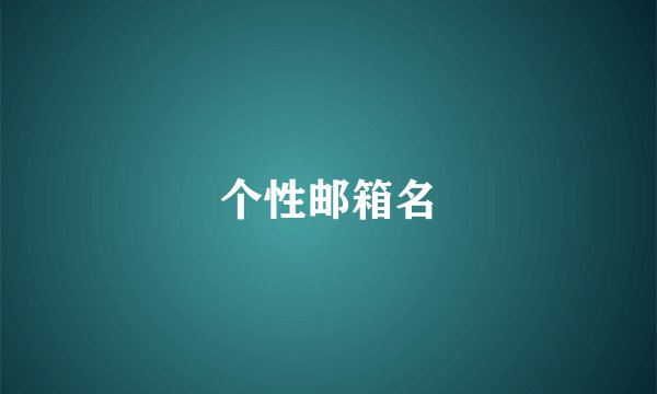 个性邮箱名