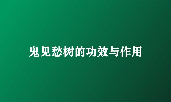 鬼见愁树的功效与作用