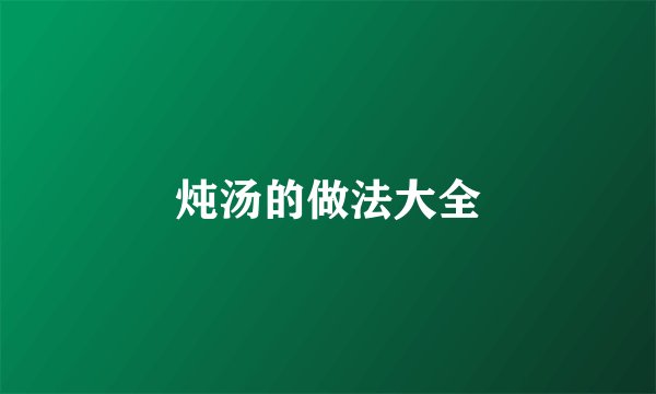 炖汤的做法大全