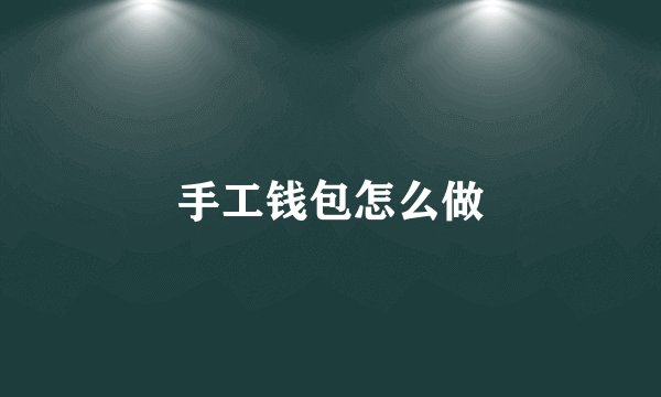 手工钱包怎么做