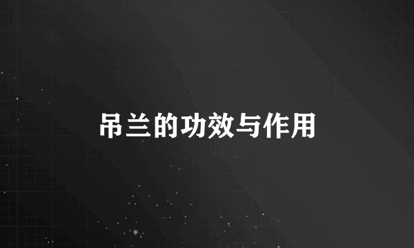 吊兰的功效与作用