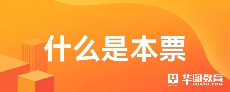什么是本票