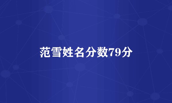 范雪姓名分数79分