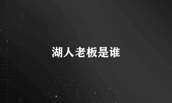 湖人老板是谁