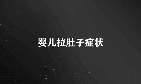 婴儿拉肚子症状