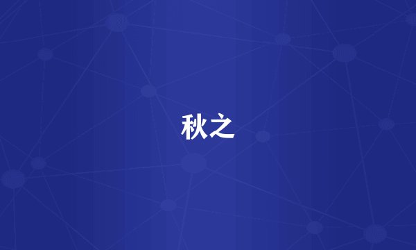 秋之