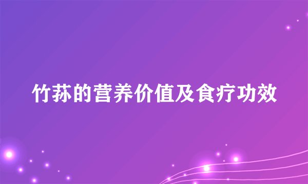 竹荪的营养价值及食疗功效