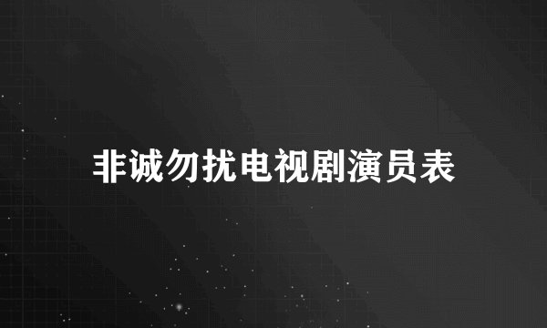 非诚勿扰电视剧演员表