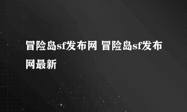 冒险岛sf发布网 冒险岛sf发布网最新